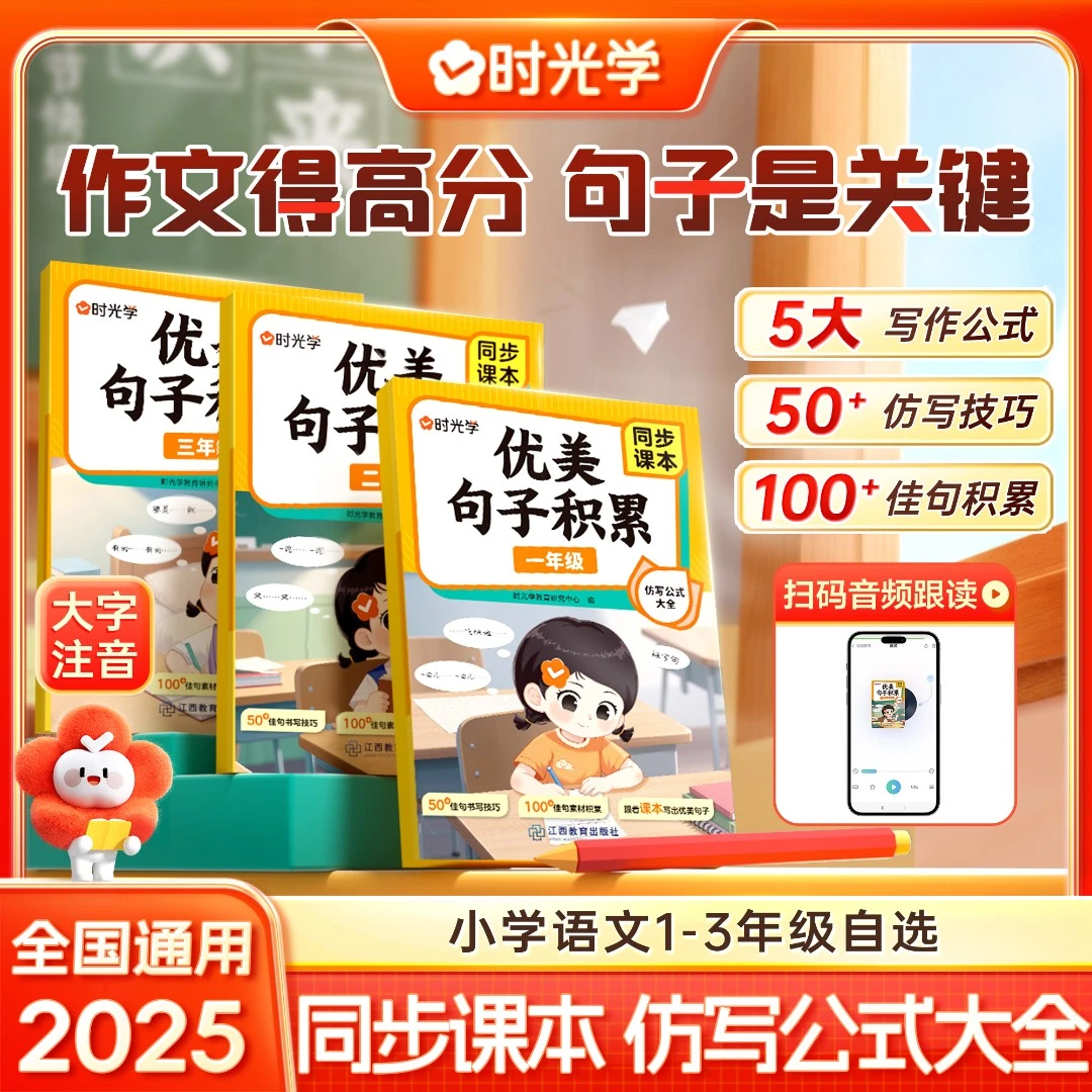 【时光学】优美句子积累与仿写公式大全课本同步一二三年级小学生好词好句好段修辞手法作文素材 优美句段篇 写作技巧训练句式强化