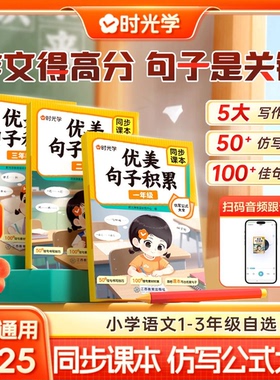 【时光学】优美句子积累与仿写公式大全课本同步一二三年级小学生好词好句好段修辞手法作文素材 优美句段篇 写作技巧训练句式强化