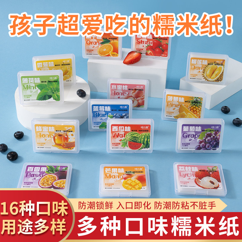 网红儿童可食用糯米纸多口味水果味小孩零食糖葫芦食用包药糯米纸