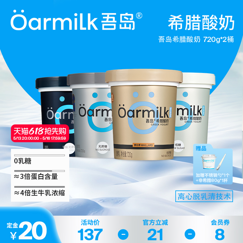 【618 立即加购】Oarmilk吾岛希腊酸奶0脂无蔗糖特浓酸奶720g*2桶
