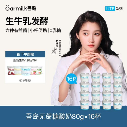 【下单加赠】Oarmilk吾岛酸奶无蔗糖低糖0乳糖低温酸奶80g*16杯