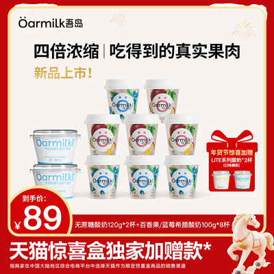 【年货节限时加赠】Oarmilk吾岛希腊蓝莓百香果草莓香草酸奶100g