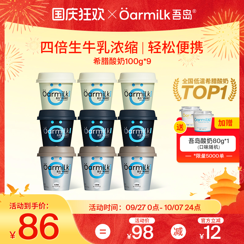 吾岛希腊酸奶100g*9杯
