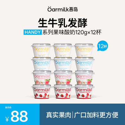 【加补券】Oarmilk吾岛酸奶草莓蜜桃0乳糖早餐低温酸奶120g*12