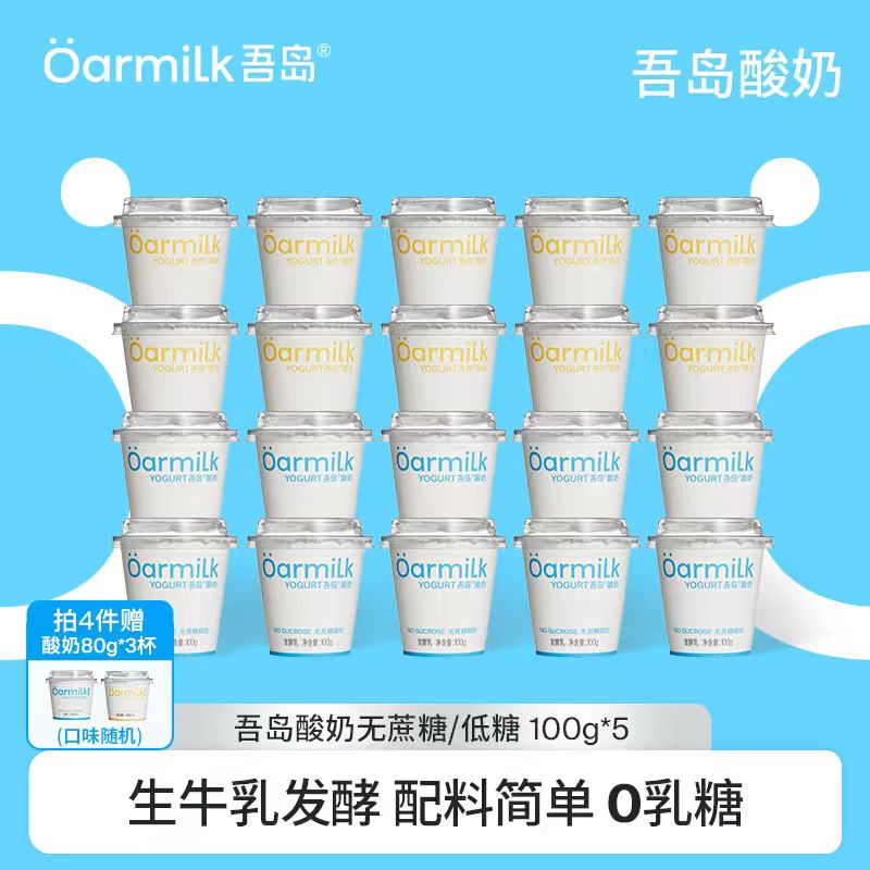【限时加赠限购1单】Oarmilk吾岛酸奶无蔗糖低温酸奶100g*5杯