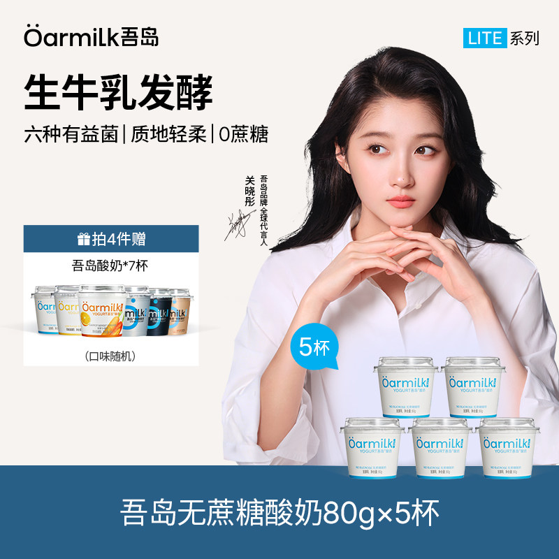 吾岛低温酸奶80g*5杯拍4含贈27杯 2.4元/杯 - 86线报