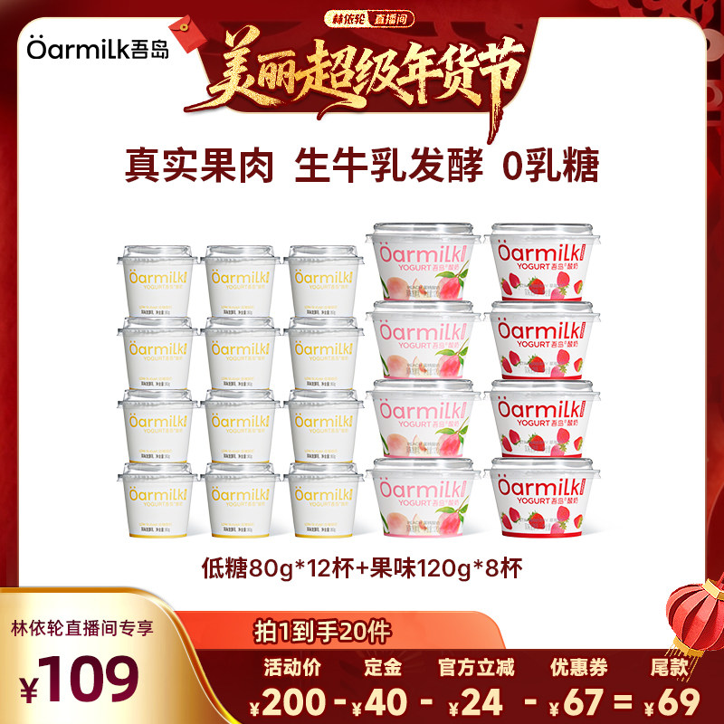 【林依轮直播间】Oarmilk吾岛酸奶草莓蜜桃低糖0乳糖低温酸奶120g,咖啡/麦片/冲饮,低温酸奶,淘宝优惠券,粉丝福利购,淘宝优惠卷