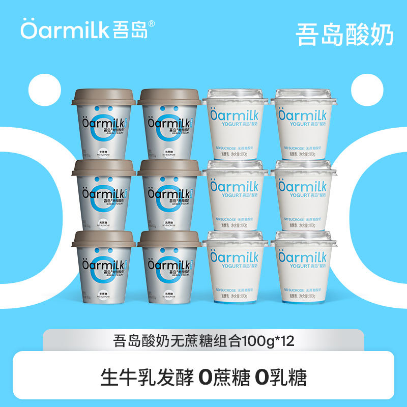 Oarmilk吾岛酸奶希腊酸奶无蔗糖0乳糖生牛乳发酵100g组合装wb