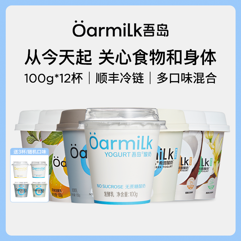 【618年中狂欢】Oarmilk吾岛希腊酸奶低温酸奶100g任选组合WB 咖啡/麦片/冲饮 低温酸奶 原图主图