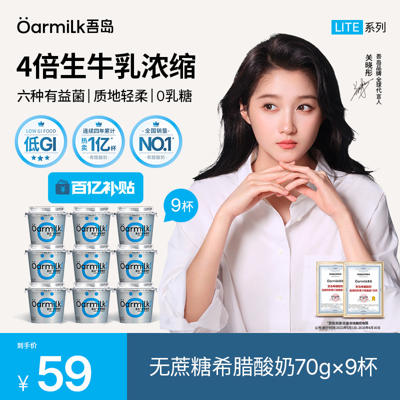 【百补】Oarmilk吾岛希腊酸奶特浓酸奶lite系列70g*9杯