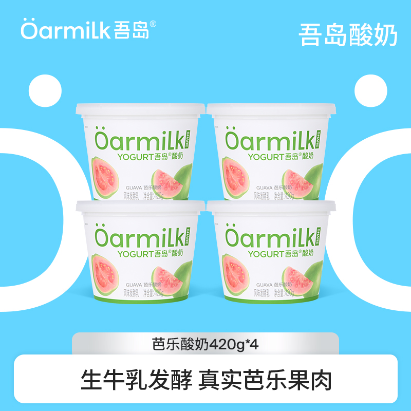 Oarmilk吾岛酸奶芭乐生牛乳发酵0乳糖低温酸奶420g*4桶wb