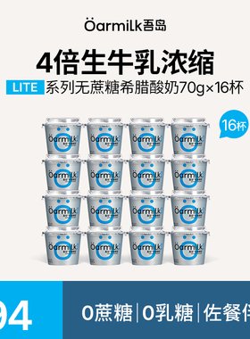Oarmilk吾岛希腊酸奶无蔗糖低糖0乳糖高蛋白早餐低温酸奶70g*16杯