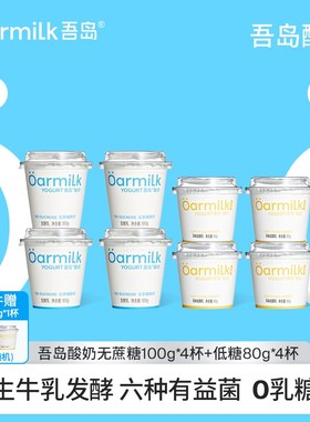 【拍3限时加赠】Oarmilk吾岛无蔗糖酸奶8杯迷你装低糖0乳糖酸奶