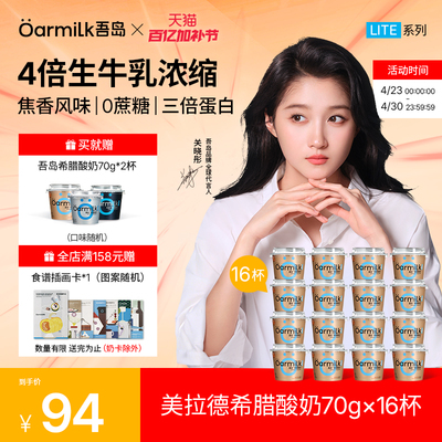 【加补券】Oarmilk吾岛希腊酸奶美拉德0乳糖高蛋白低温奶70g*16杯