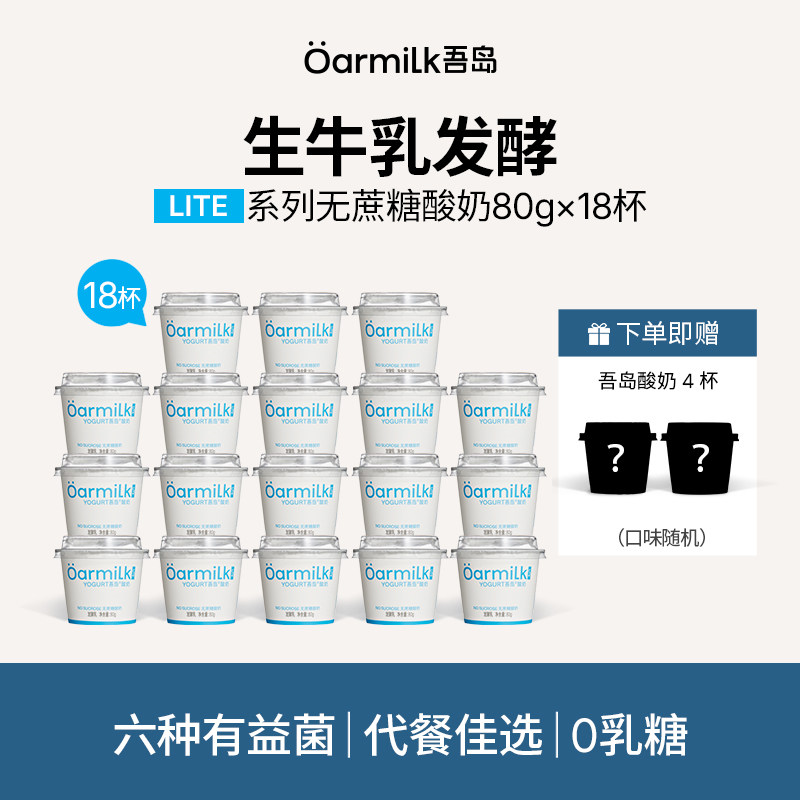 Oarmilk吾岛希腊酸奶无蔗糖低糖80g*18杯
