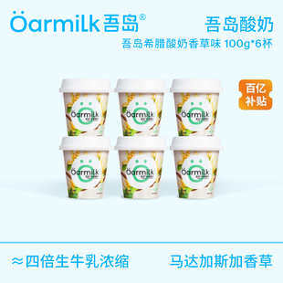 6杯 Oarmilk吾岛希腊酸奶香草特浓酸奶ENJOY系列100g