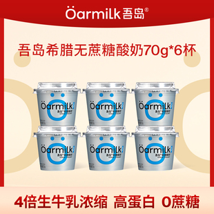 6杯 Oarmilk吾岛希腊酸奶无蔗糖低温酸奶70g 自播间闪降秒杀
