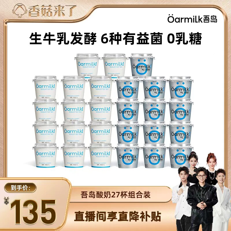 【香菇来了】Oarmilk吾岛酸奶无蔗糖生牛乳低温酸奶27杯