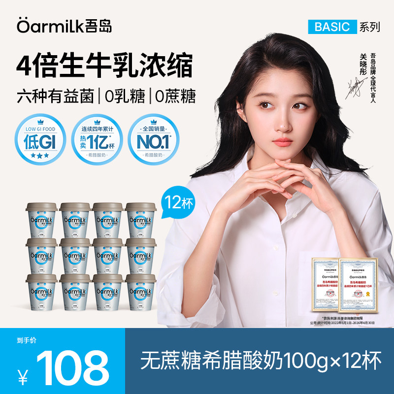 【关晓彤推荐】Oarmilk吾岛希腊酸奶无蔗糖特浓低温酸奶100g*12杯