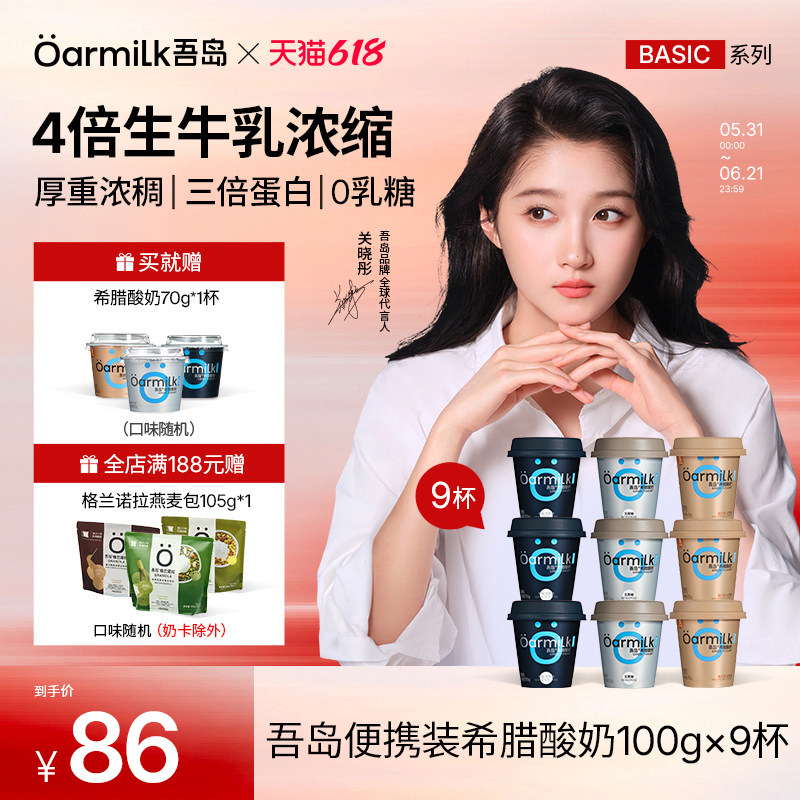 Oarmilk吾岛希腊酸奶零脂无蔗糖低糖生牛乳发酵0乳糖100g*9杯