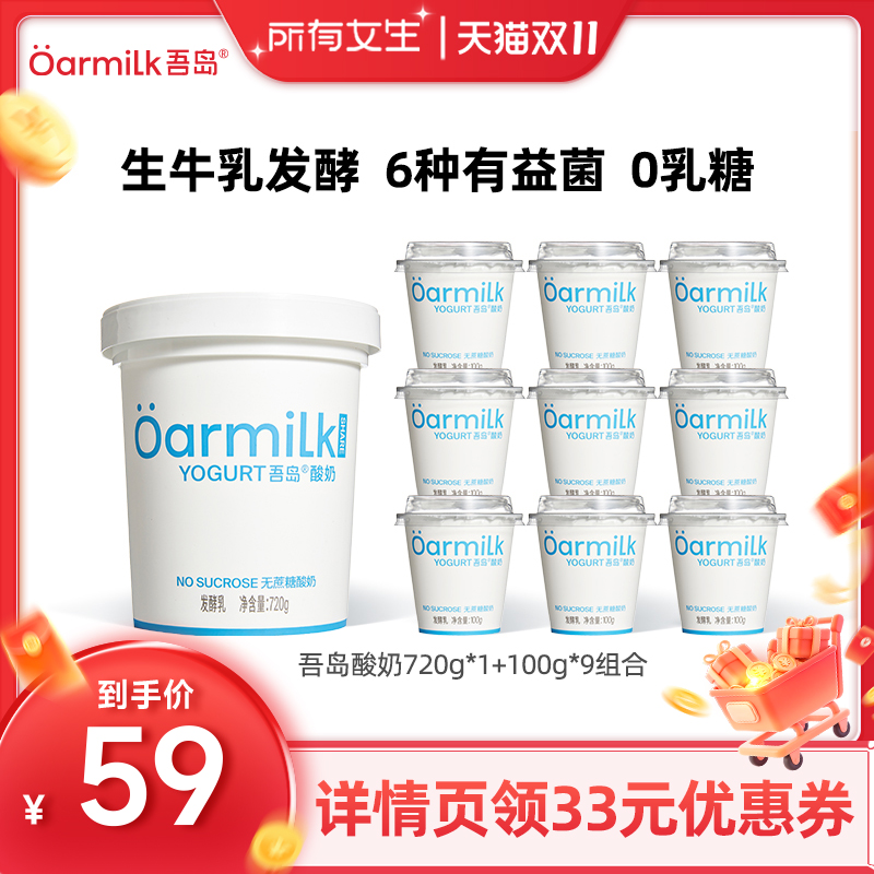 【所有女生直播间】Oarmilk吾岛酸奶720g*1桶+100g*9杯
