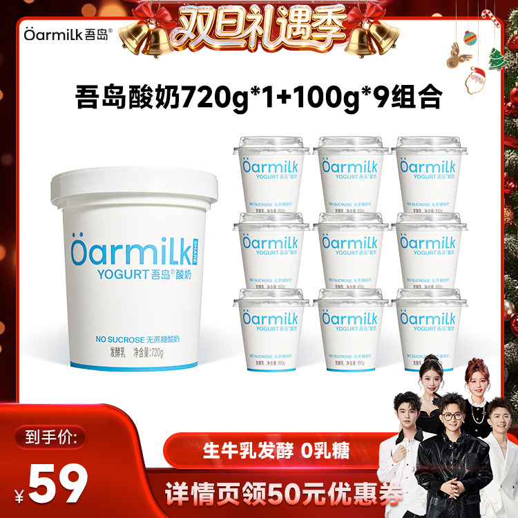 【香菇来了】Oarmilk吾岛酸奶无蔗糖组合720g+100g*9杯