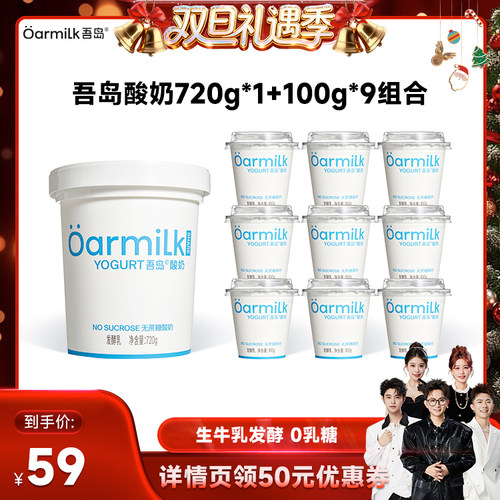 【香菇来了】Oarmilk吾岛酸奶无蔗糖组合720g+100g*9杯