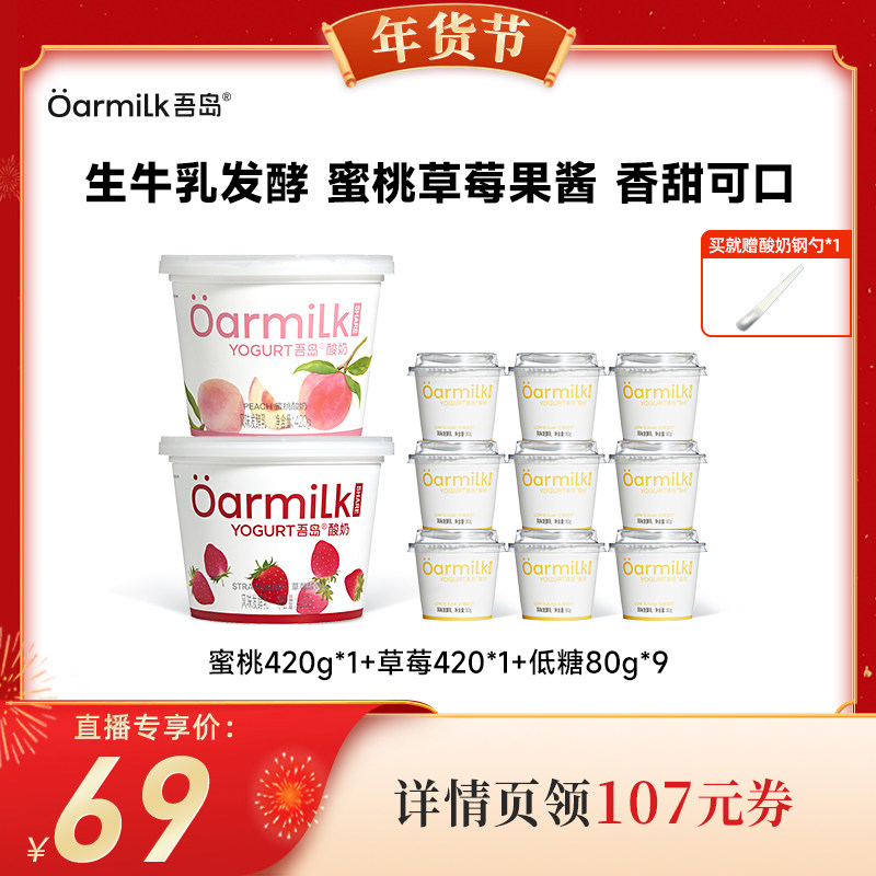 【代王直播间】Oarmilk吾岛酸奶低糖蜜桃草莓低温酸奶420g80g,咖啡/麦片/冲饮,低温酸奶,淘宝优惠券,粉丝福利购,淘宝优惠卷