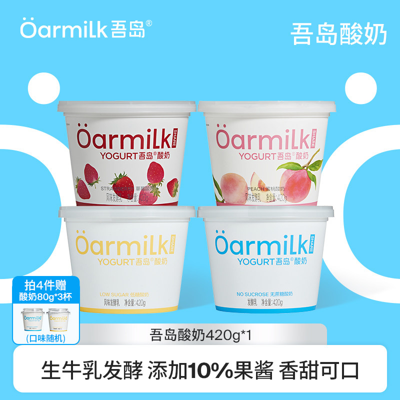 【拍四限时加赠限购1单】Oarmilk吾岛酸奶果味生牛乳发酵420g*1桶,咖啡/麦片/冲饮,低温酸奶,淘宝优惠券,粉丝福利购,淘宝优惠卷
