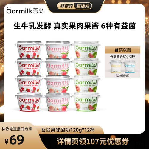 【林依轮直播间】Oarmilk吾岛酸奶0乳糖无蔗糖果味低温早餐奶120g