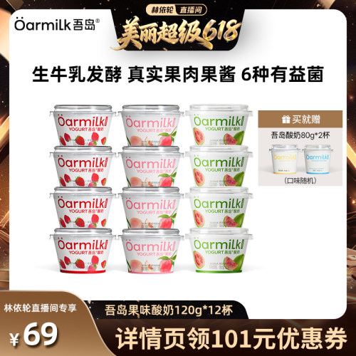 【林依轮直播间】Oarmilk吾岛酸奶0乳糖无蔗糖果味低温早餐奶120g