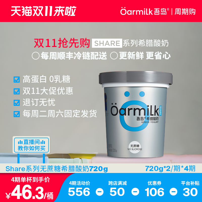 【双11超级补贴｜周期购】Oarmilk吾岛无蔗糖希腊720g*2桶*4期