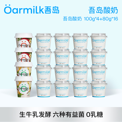 Oarmilk吾岛酸奶非希腊酸奶无蔗糖0乳糖生牛乳发酵组合装到手20杯