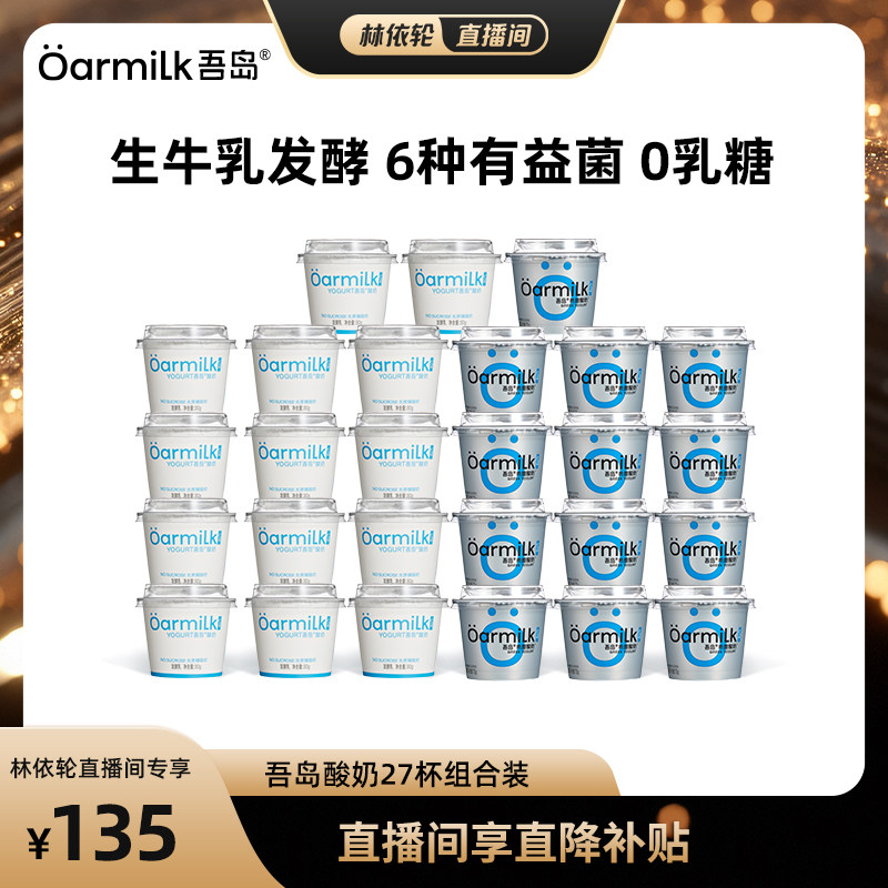 【林依轮直播间】Oarmilk吾岛酸奶无蔗糖0乳糖生牛乳低温酸奶27杯