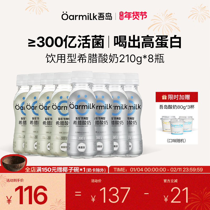 【年货节限时加赠】Oarmilk吾岛饮用型希腊酸奶210g*8瓶低温酸奶,咖啡/麦片/冲饮,低温酸奶,淘宝优惠券,粉丝福利购,淘宝优惠卷