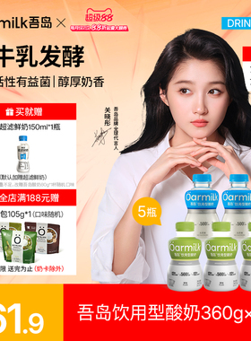 【新品上市】Oarmilk吾岛低温酸奶饮用型酸奶原味/无蔗糖360g*5瓶