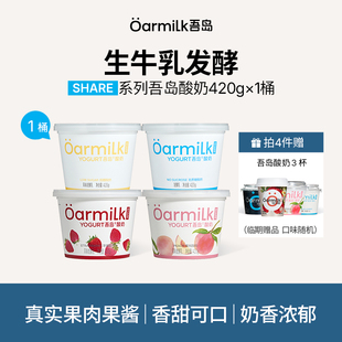 【拍四加赠限购1单】Oarmilk吾岛酸奶果味生牛乳发酵420g*1桶