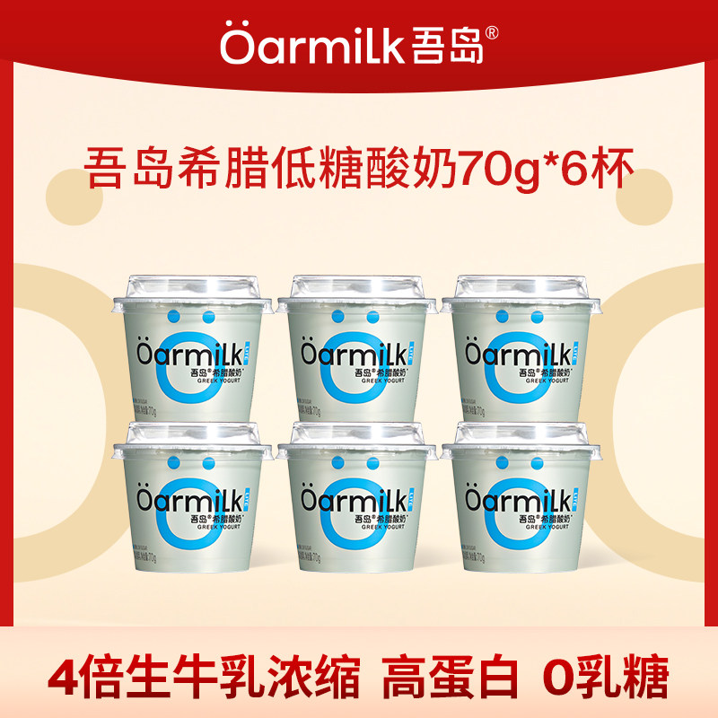 【U先试用】Oarmilk吾岛希腊酸低糖低温酸奶70g*6杯,咖啡/麦片/冲饮,低温酸奶,淘宝优惠券,粉丝福利购,淘宝优惠卷