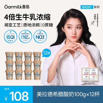 Oarmilk吾岛希腊酸奶美拉德0乳糖高蛋白特浓低温酸奶100g*12杯