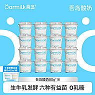 【限量加赠】Oarmilk吾岛无蔗糖低乳糖酸奶80g*16杯