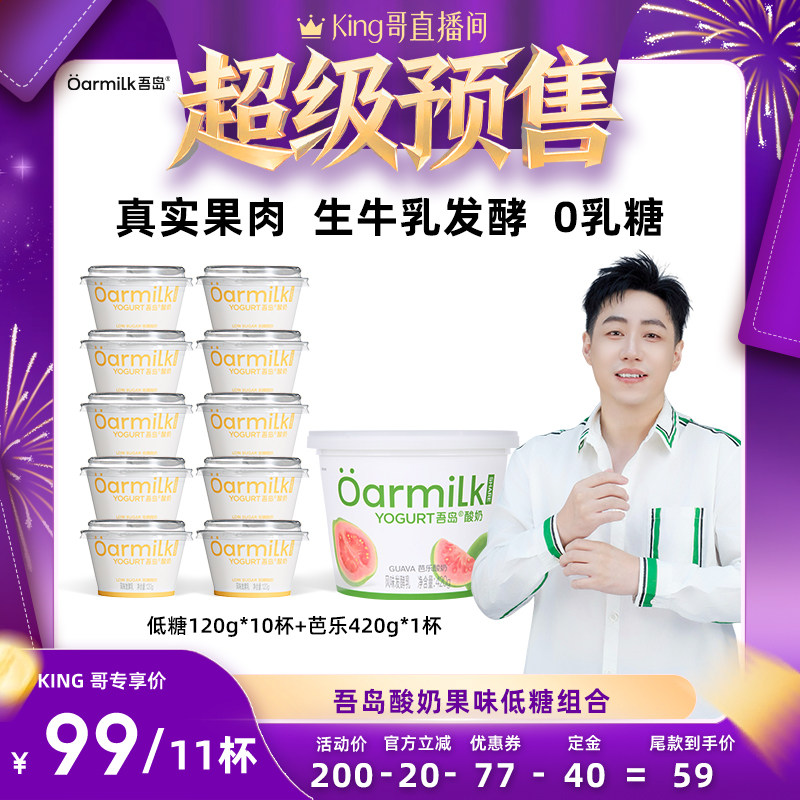 【king哥直播间】Oarmilk吾岛酸奶芭乐蜜桃草莓低糖0乳糖低温酸奶,咖啡/麦片/冲饮,低温酸奶,淘宝优惠券,粉丝福利购,淘宝优惠卷