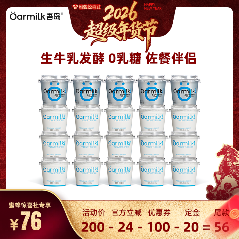 【超级年货节】Oarmilk吾岛希腊酸奶无蔗糖低糖0乳糖20杯组合,咖啡/麦片/冲饮,低温酸奶,淘宝优惠券,粉丝福利购,淘宝优惠卷