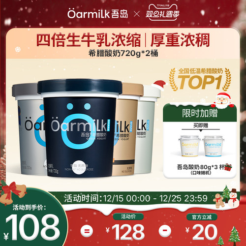 Oarmilk吾岛希腊酸奶720g*2桶