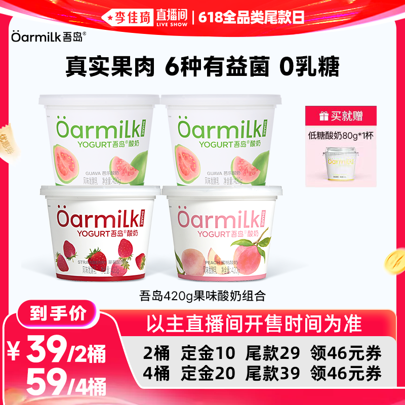 【李佳琦直播间618全品类尾款日】Oarmilk吾岛酸奶芭乐果味420g - 实物图