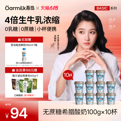 Oarmilk吾岛希腊酸奶无蔗糖0乳糖早餐浓稠低温酸奶100g*10杯