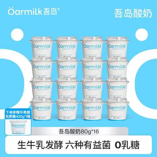 【限量加赠】Oarmilk吾岛酸奶无蔗糖低糖0乳糖低温酸奶80g*16杯
