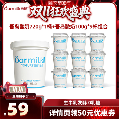 【交个朋友】Oarmilk吾岛酸奶无蔗糖组合720g+100g*9杯