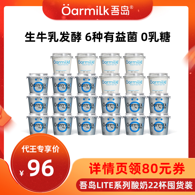 【代王直播间】Oarmilk吾岛酸奶无蔗糖0乳糖生牛乳发酵低温22杯