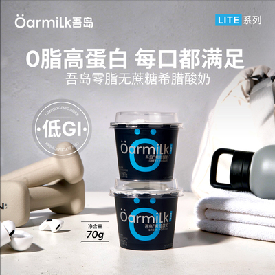 【烈儿宝贝直播间】Oarmilk吾岛酸奶希腊无蔗糖30杯