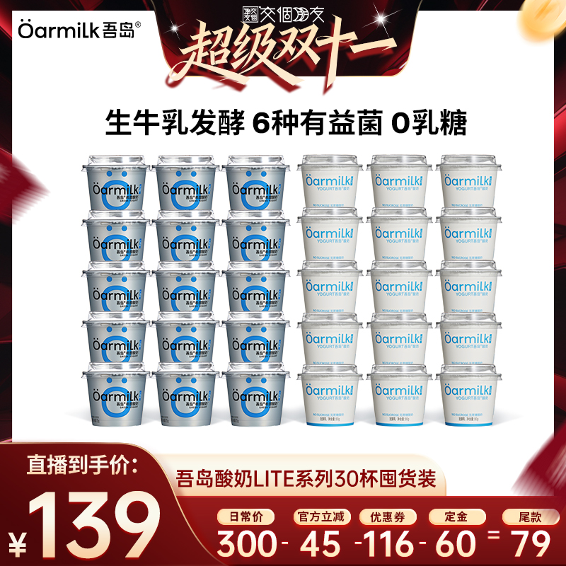 【先加购 7日早10付定 交个朋友双11】Oarmilk吾岛低温酸奶30杯